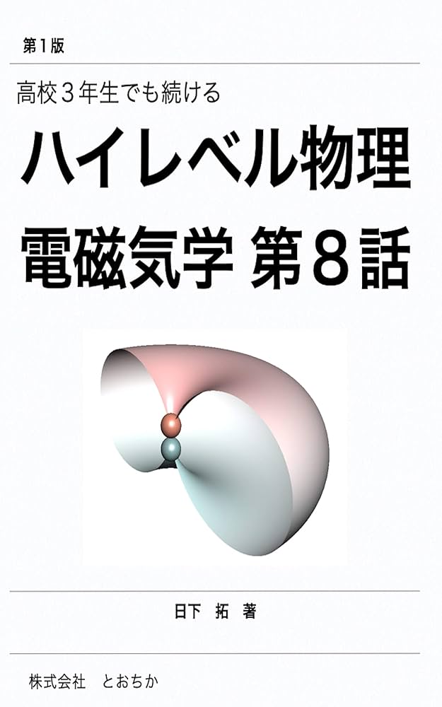 Amazon.co.jp: 高校3年生でも続けるハイレベル物理 電磁気学 第